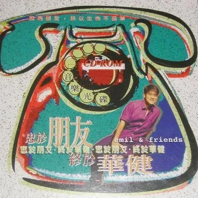 忠於朋友終於華健