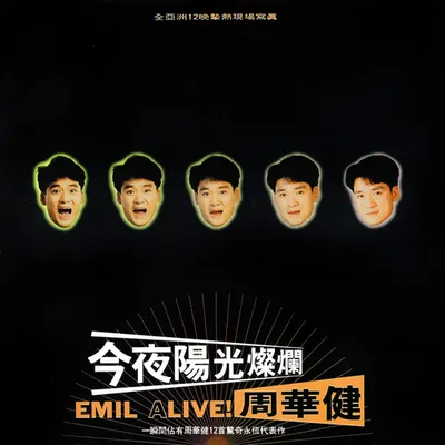 今夜陽光燦爛