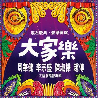 大家樂