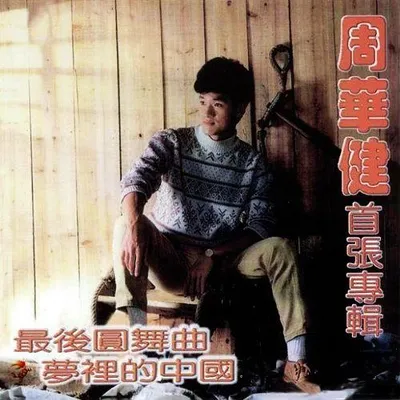 最後圓舞曲.夢裡的中國