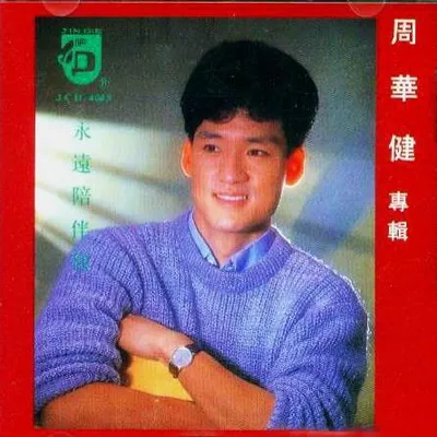 永遠陪伴你