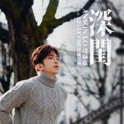 深閨 feat. Kelly Chen 陳慧琳