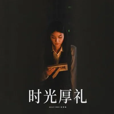 時光厚禮