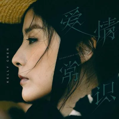 愛情常識