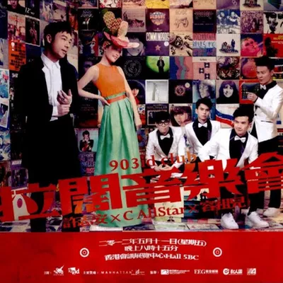 903 ID CLUB 拉闊音樂會
