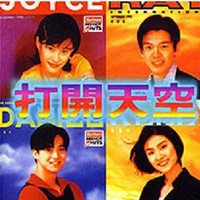 打開天空