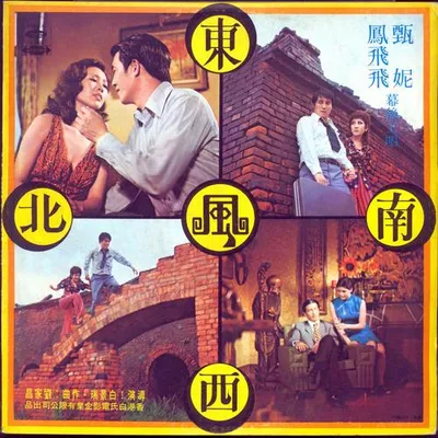 電影《東南西北風》原聲帶