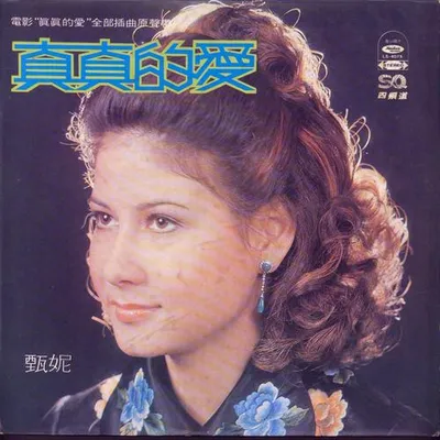 真真的愛