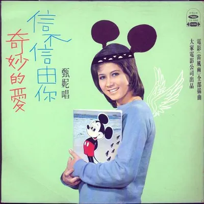 奇妙的愛