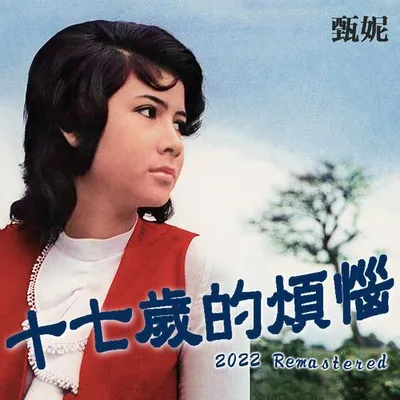 十七歲的煩惱 (2022 Remastered)