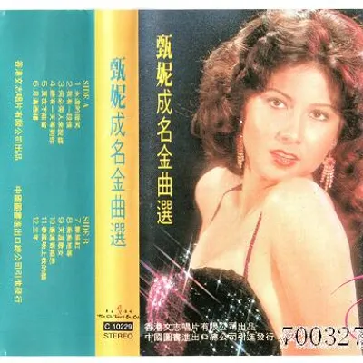 甄妮成名金曲選