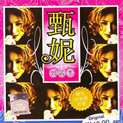 甄藏集