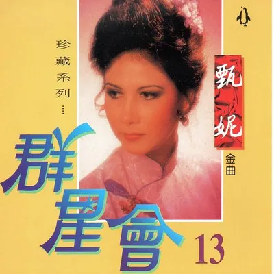 群星會13