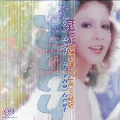 經典金曲21首珍藏版 The Best Of The Best