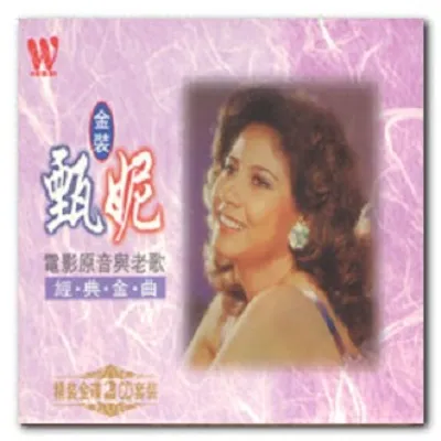 經典歌曲(電影原音與老歌)