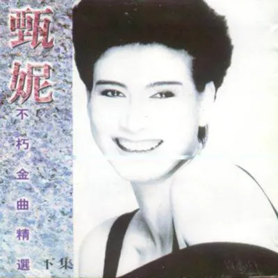 不朽金曲精選(下集)