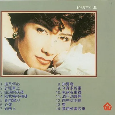 甄妮歌曲選(引進版)