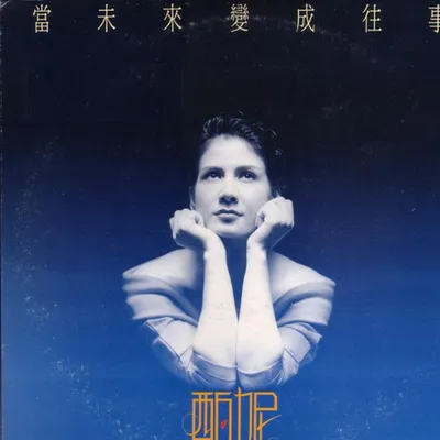 當未來變成往事