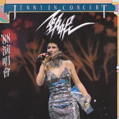 甄妮 '88演唱會 (Live) 專輯封面