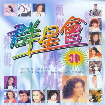 群星會30