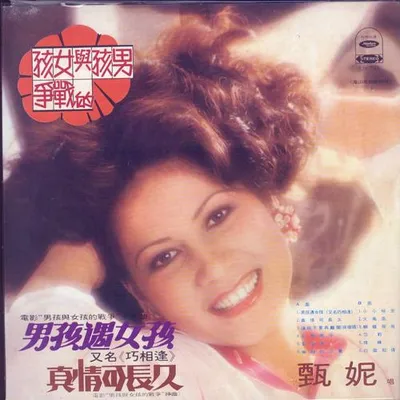 電影《男孩與女孩的戰爭》原聲帶