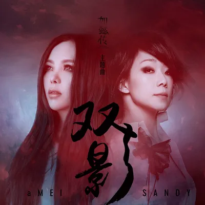 雙影