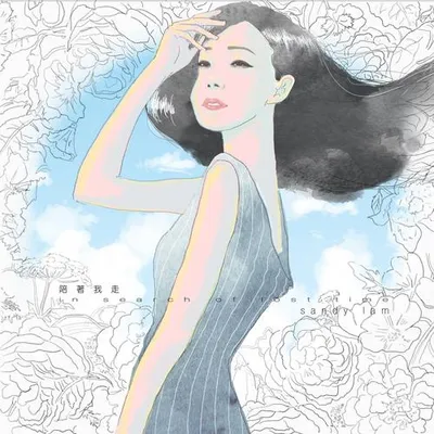 陪著我走 In Search Of Lost Time