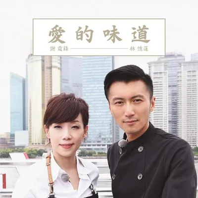 愛的味道