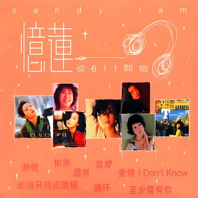 憶蓮 從611開始…