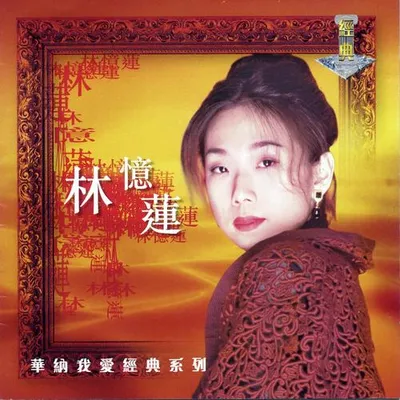 我愛經典系列: 林憶蓮
