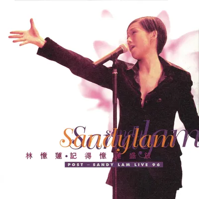 記得憶蓮盛放Post Sandy Lam Live 96