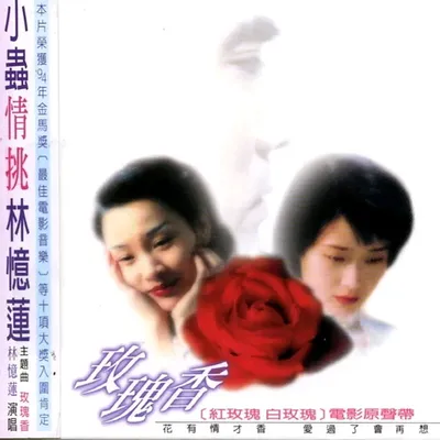 玫瑰香 紅玫瑰白玫瑰電影原聲大碟