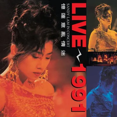 林憶蓮 - 1991 意亂情迷​​演唱會
