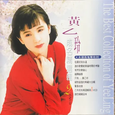 成名精選輯VCD2之二