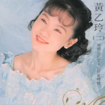 經典復刻40 黃乙玲 (二)