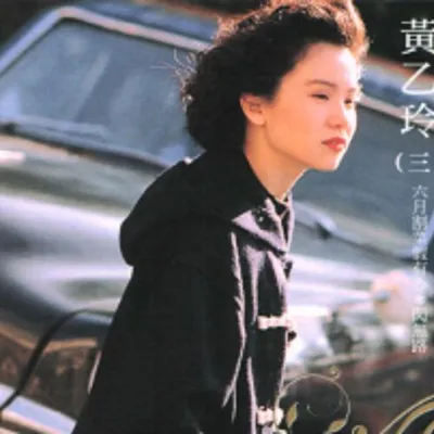 經典復刻41 黃乙玲 (三)