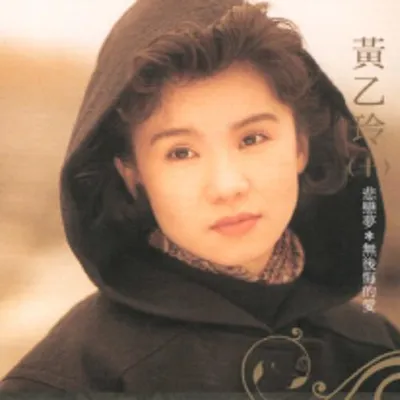 經典復刻48 黃乙玲 (十)