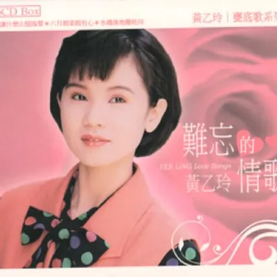 難忘的情歌黃乙玲