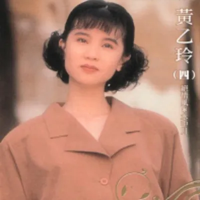 經典復刻42 黃乙玲 (四)