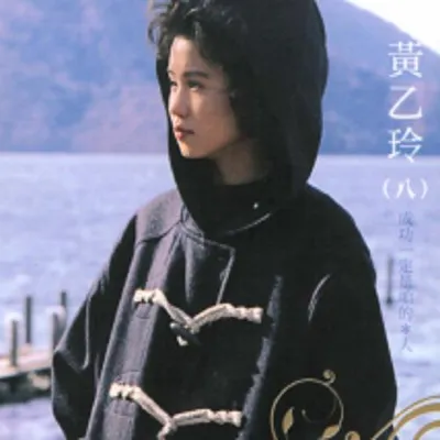 經典復刻46 黃乙玲 (八)