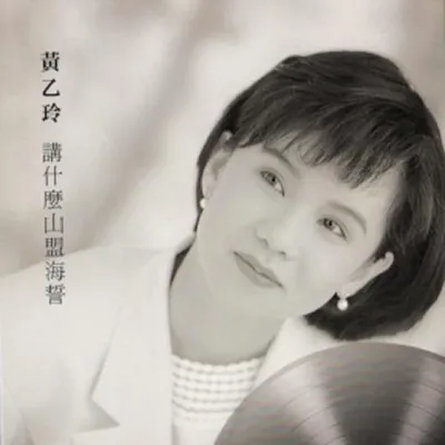 經典嚴選黃乙玲