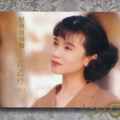 經典復刻44 黃乙玲 (六)