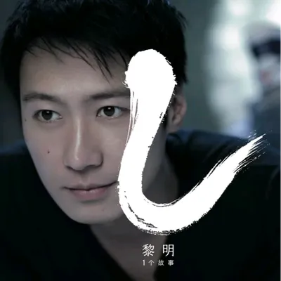 一個故事