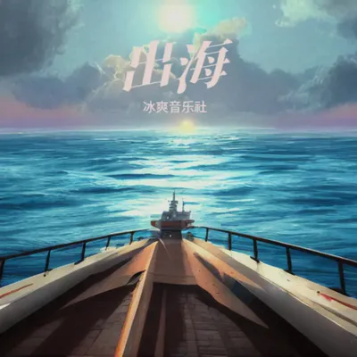 出海