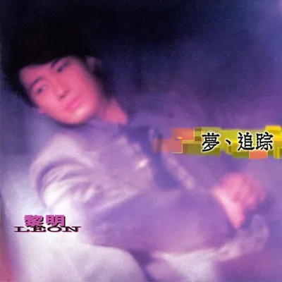 夢、追蹤